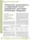 Этническая идентичность и социальный статус мордовского населения Республики Мордовия