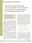 Проблематика научных исследований в Удмуртском институте истории, языка и литературы УРО РАН