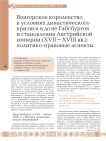 Венгерское королевство в условиях династического кризиса в доме Габсбургов и становления Австрийской империи (XVII-XVIII вв.): политико-правовые аспекты..