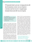 Отражение роли мордовской женщины как культурно-символического маркера национальной культуры