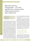 Высшая школа Мордовии - XX век: проблемы становления образовательного пространства..