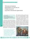 Этнокультурная традиция в контексте современной художественной практики