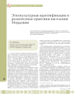 Этнокультурная идентификация и религиозные практики населения Мордовии