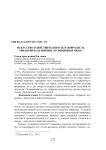 Искусство и действительность в экфрасисах трилогии В.А.Каверина "Освещенные окна"