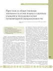 Престиж и общественная значимость коми языка в оценках учащейся молодежи коми гуманитарной направленности