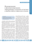 Формирование и функционирование чередования ступеней согласных в прибалтийско-финских языках