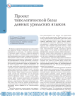 Проект типологической базы данных уральских языков