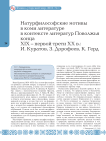 Натурфилософские мотивы в коми литературе в контексте литератур Поволжья конца ХIХ - первой трети ХХ в.: И. Куратов, З. Дорофеев, К. Герд