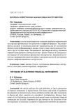 Вопросы электронных финансовых инструментов