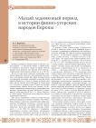 Малый ледниковый период в истории финно-угорских народов Европы