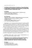 Проблемы обеспечения осужденных, подозреваемых и обвиняемых правовой информацией в учреждениях ГУФСИН России по Пермскому краю