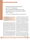 Национальная библиотека им. А. С. Пушкина Республики Мордовия в годы Великой Отечественной войны 1941-1945 гг. (в свете новых архивных документов)