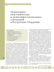 Мониторинг межэтнических и межконфессиональных отношений в Республике Мордовия