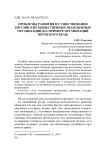 Проблемы развития и существования российских общественных молодежных организаций (на примере организаций Пермского края)