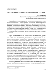 Прекариат как новая социальная группа