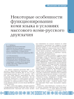 Некоторые особенности функционирования коми языка в условиях массового коми-русского двуязычия