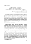 Социальные аспекты публичных пространств советских и постсоветских городов
