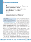 Фоно-типологическая близость по характеристикам распределения групп фонем в звуковых цепочках языка (на материале эрзя-мордовского и мокша-мордовского языков)