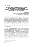 О связи общественной молодежной политики и государственной молодежной политики в деятельности молодежных организаций