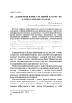 Исследование корпоративной культуры: национальные модели