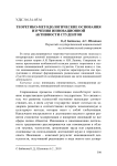 Теоретико-методологические основания изучения инновационной активности студентов