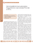 Демографическая динамика мордовского населения России в ХХ веке