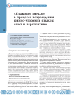 «Языковое гнездо» в процессе возрождения финно-угорских языков: опыт и перспективы