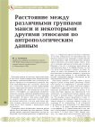 Расстояния между различными группами манси и некоторыми другими этносами по антропологическим данным
