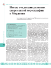 Новые тенденции развития современной хореографии в Мордовии