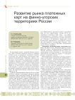 Развитие рынка платежных карт на финно-угорских территориях России