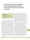 Конституционно-правовое регулирование внешней политики в финно-угорских странах