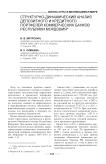 Структурно-динамический анализ депозитного и кредитного портфелей коммерческих банков Республики Мордовия