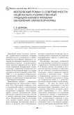 Мордовский роман о современности: национально-художественный традиционализм и признаки обновления эпической формы