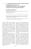 Повышение культуры и образованности – важнейшее средство сохранения нации