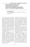 Музыкальные проекции культурного диалога востока и запада в контексте волго-уральской цивилизации