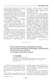 Роль электронных образовательных ресурсов в решении проблемы сохранения национальных языков (на примере мордовских языков)