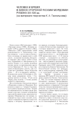 Человек и время в русской поэзии Мордовии рубежа XX–XXI вв. (на материале творчества К. А. Тангалычева)