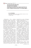Функционирование фразеологизмов в мокшанской разговорной речи и их семантическая группировка