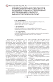 Коммерциализация результатов фундаментальных и прикладных исследований в области финно-угорской культуры