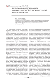 Религиозная доминанта финно-угорской этнокультурной ментальности
