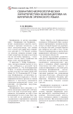 Семантико-морфологическая характеристика бенефициатива на материале эрзянского языка