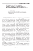 Специфика организации общественного дошкольного воспитания в Коми АССР в 1930-е гг