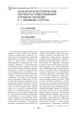 Фольклорно-исторические контексты повествования в романе-сказании К. Г. Абрамова «Пургаз»
