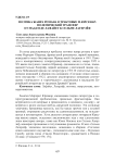 Поэтика жанра романа в трактовке М.Юрсенар: полемический трансферот мадам де Лафайет к Сельме Лагерлёф
