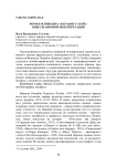 Роман Ф.Пикабиа "Караван-сарай": опыт жанровой интерпретации