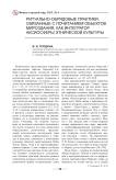 Ритуально-обрядовые практики, связанные с почитанием объектов мироздания как интегратор аксиосферы этнической культуры