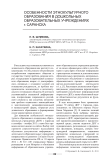 Особенности этнокультурного образования в дошкольных образовательных учреждениях г. Саранска