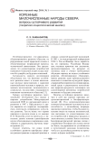 Коренные малочисленные народы Севера: вопросы устойчивого развития (теоретико-социологический анализ)