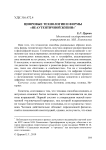 Цифровые технологии и формы "неаутентичной жизни"