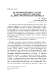 История концепции субъекта согласно Винсенту Декомбу: анализ и эвристический потенциал